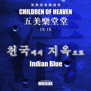 Album 오미락당당 - 천국에서 지옥으로 from Indian Blue