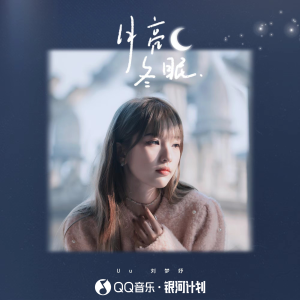 Album 月亮冬眠 oleh Uu(刘梦妤)