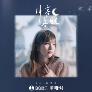 ดาวน์โหลดและฟังเพลง 月亮冬眠 พร้อมเนื้อเพลงจาก Uu(刘梦妤)