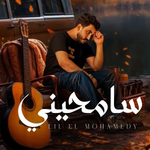 Listen to سامحيني (Explicit) song with lyrics from ليل المحمدي