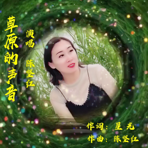 收听陈坚红的草原的声音歌词歌曲