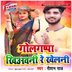 Listen to Golgappa Khiyawani Re Khelani song with lyrics from Raushan Raj