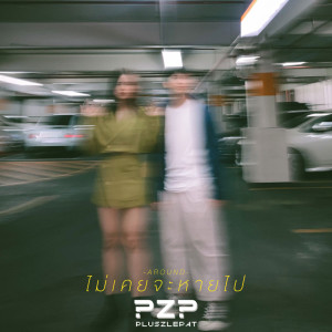 PLUSZLEPAT的专辑ไม่เคยจะหายไป - Single