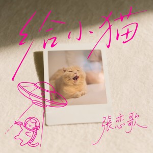 Dengarkan 给小猫 (完整版) lagu dari 张恋歌 dengan lirik