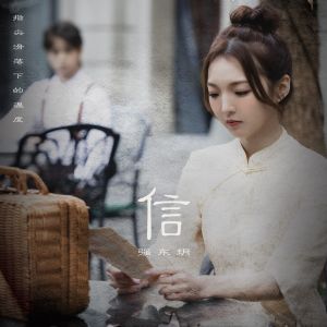 Dengarkan lagu 信 nyanyian 强东玥 dengan lirik