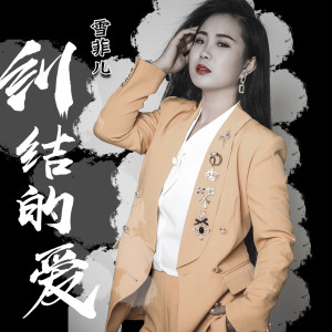 Listen to 纠结的爱 song with lyrics from 雪菲儿
