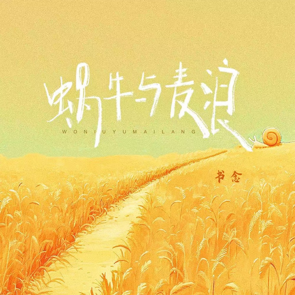 蜗牛与麦浪 (伴奏)