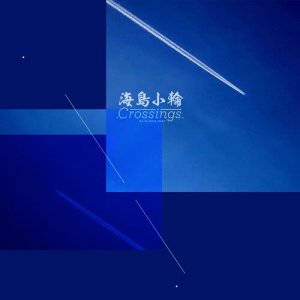 收聽海島小輪的鹽田歲月歌詞歌曲