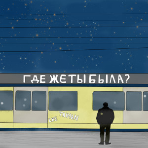 ดาวน์โหลดและฟังเพลง Где же ты была พร้อมเนื้อเพลงจาก TAIMAN