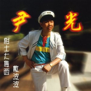 Listen to Xiang Shi Da Zhi Xi (feat. Ram Chiang) song with lyrics from 尹光