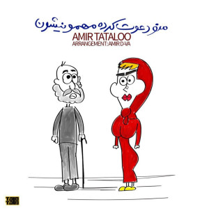 ดาวน์โหลดและฟังเพลง Mano Davat Karde Mehmoonishoon (Original Mix) พร้อมเนื้อเพลงจาก Amir Tataloo