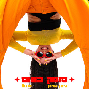 Album סומק כתום from ניצן טרגן