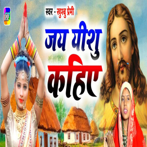 Listen to Jay Yeshu Kahiye song with lyrics from Khushbu Premi