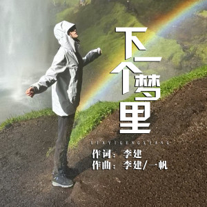Album 下一个梦里 from 李建