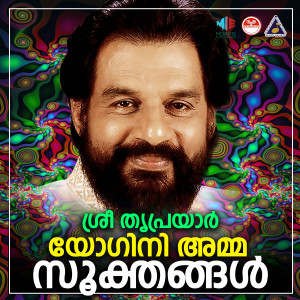 Kalyani Menon的專輯Sree Thriprayar Yogini Amma Sookthangal (Original Motion Picture Soundtrack)