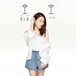 Listen to 空空 song with lyrics from 鞠文娴