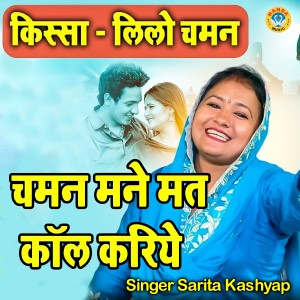 收听Sarita Kashyap的Chaman Mane Mat Call Kariye歌词歌曲