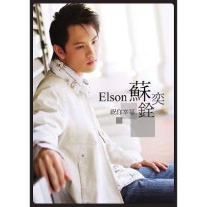 收聽Elson Soh的Zhu Ni Xing Fu (MinusOne Version)歌詞歌曲