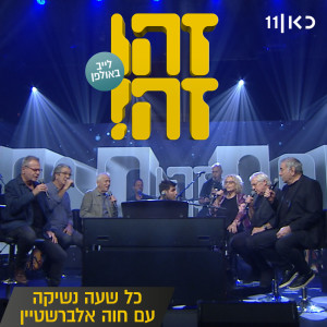 Dengarkan lagu כל שעה נשיקה (Live) nyanyian זהו זה dengan lirik