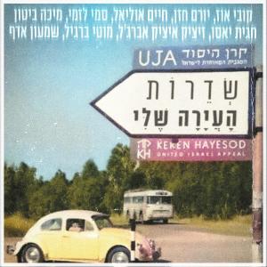 收聽אומני שדרות的העיירה שלי歌詞歌曲