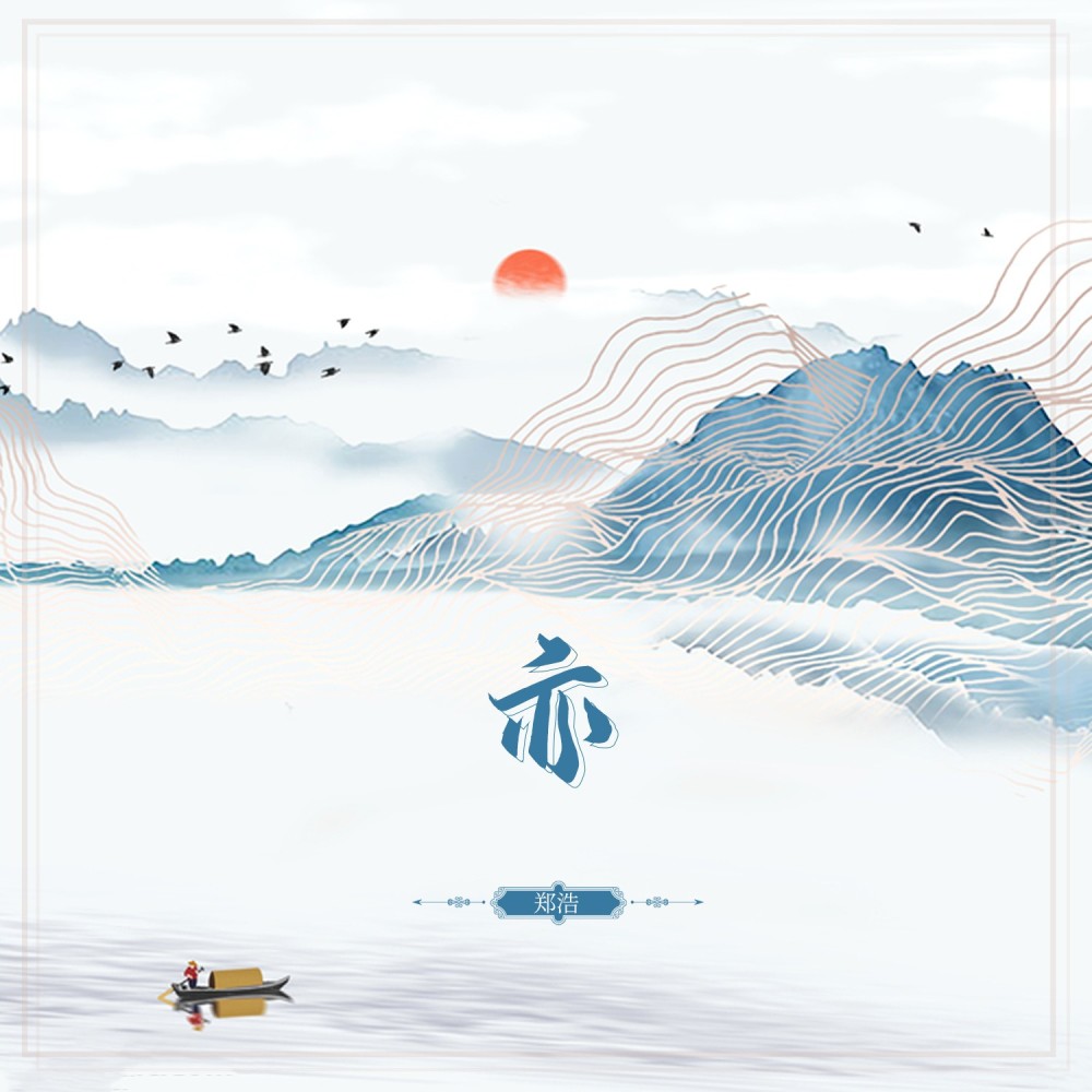 亦 (伴奏)