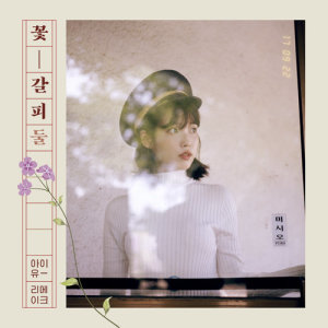 Dengarkan lagu [Bimilui Hwawon] : Secret Garden nyanyian IU dengan lirik