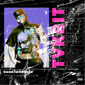 อัลบัม ขอแค่ไม่ทิ้งกันไป ศิลปิน TVKRIT