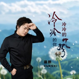 Dengarkan lagu 冷冷的你冷冷的风（cover赵雅萱） (完整版) nyanyian 晨熙 dengan lirik