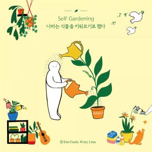 차소연的專輯Self Gardening