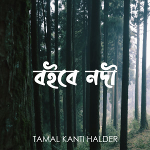 Listen to Boibe Nodi song with lyrics from Tamal Kanti Halder