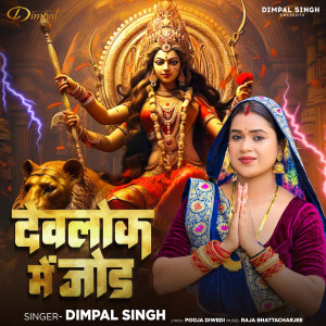 ดาวน์โหลดและฟังเพลง Devlok Me Jod พร้อมเนื้อเพลงจาก Dimpal Singh