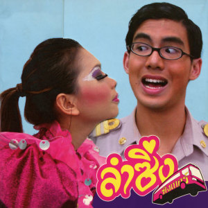 ดาวน์โหลดและฟังเพลง ปล่อยให้เป็นไป พร้อมเนื้อเพลงจาก Lakornnitade