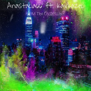 Album Кем ты будешь? from anastacia66