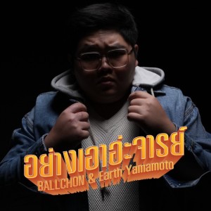 收聽BALLCHON的อย่างเอาอะจารย์歌詞歌曲