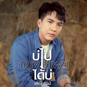 ดาวน์โหลดและฟังเพลง บ่ไปกรุงเทพฯได้บ่ พร้อมเนื้อเพลงจาก เต๋า ภูศิลป์