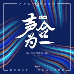 Album 声合为一 Live (国度合唱版) oleh 小羊诗歌