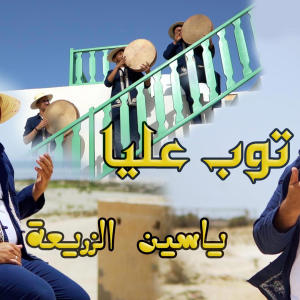 收聽Djerba Prod的توب عليا -- ياسين الزريعة歌詞歌曲