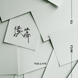 收听你的上好佳的续篇歌词歌曲