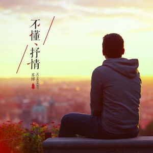 收聽蘇琛的不懂抒情歌詞歌曲