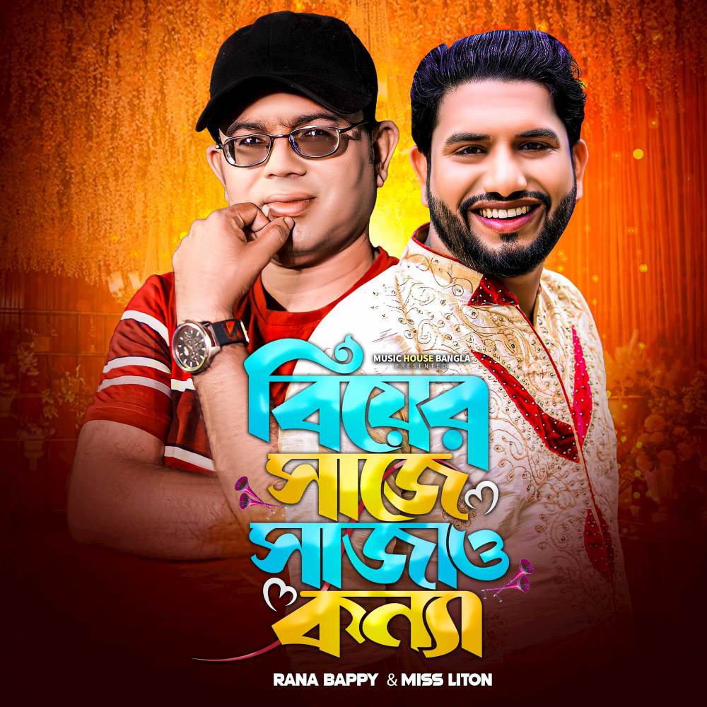 Biyer Saje Sajao Konna