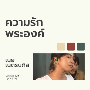 Album ความรักพระองค์ (W501 Live Worship 2022) oleh เนย เนตรนภิส ใจพริ้ง