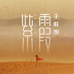 Listen to 紫霞 song with lyrics from 王胜凯