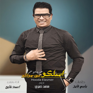 Listen to اسلكو من جواكو song with lyrics from حودة الاسمر