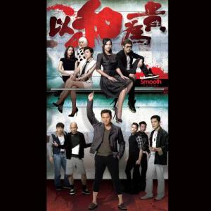 收听侧田的出口 - 电视剧: 以和为贵 主题曲歌词歌曲