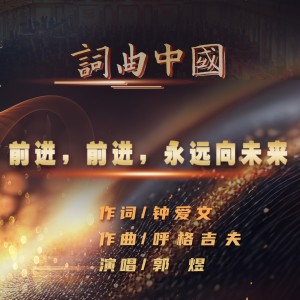 Listen to 前进，前进，永远向未来 (伴奏) song with lyrics from 郭煜