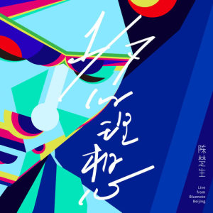 ดาวน์โหลดและฟังเพลง Xi Chong Ke Zhan / Si Nian Yi Ge Huang Fei De Ming Zi (1/7 Concert Live) พร้อมเนื้อเพลงจาก 陈楚生