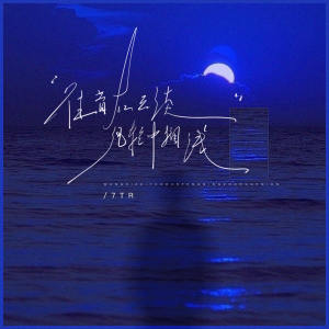 Listen to 往昔在云淡风清中搁浅 song with lyrics from 7TR