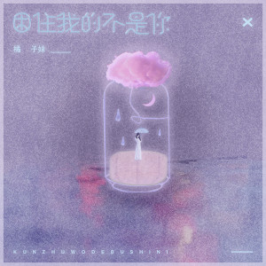 ดาวน์โหลดและฟังเพลง 困住我的不是你 พร้อมเนื้อเพลงจาก 橘子妹