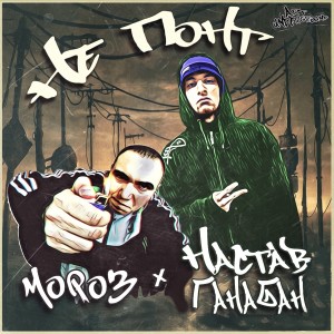 Album Не понт (Explicit) from Настав Ганабан