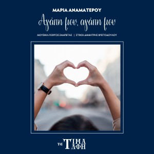 อัลบัม Agapi Mou, Agapi Mou ศิลปิน Maria Anamaterou